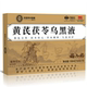 福小禧黄芪茯苓乌黑液植物饮料香港古法草本养发乌黑养护白发断发