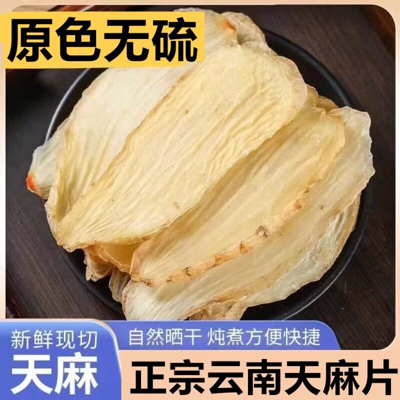 天麻片云南昭通正品鲜切天麻片干货可自磨天麻粉切片500g克中药材