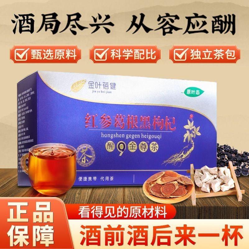 醒酒解酒茶正品应酬救星神器红参葛根黑枸杞保肝护肝养胃酒后不适