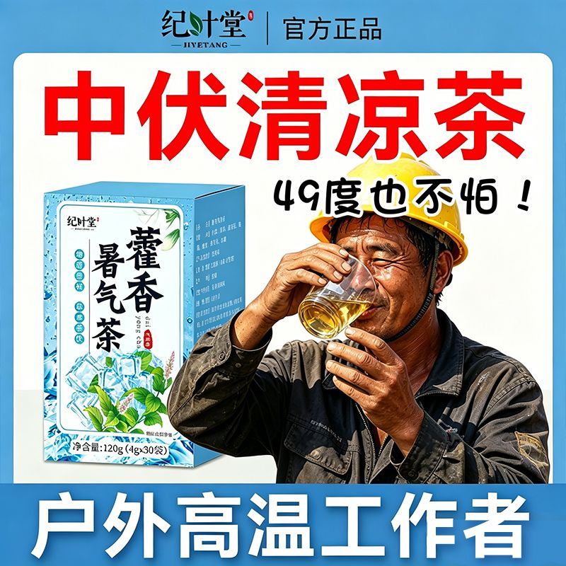 纪叶堂】藿香金银花薄荷柠檬暑气清凉茶三伏天工地降清凉温花草茶