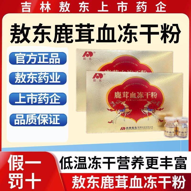 吉林敖东鹿茸血冻干粉官方正品双阳正宗高品质二杠鹿血晶吉林
