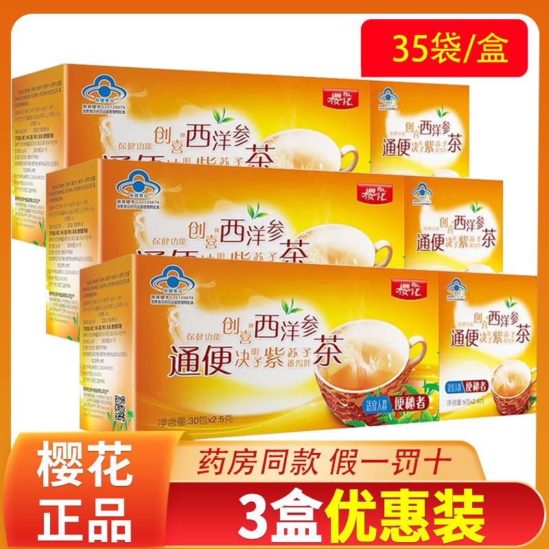 樱花西洋参通便茶创喜西洋参决明子紫苏子番泻叶茶