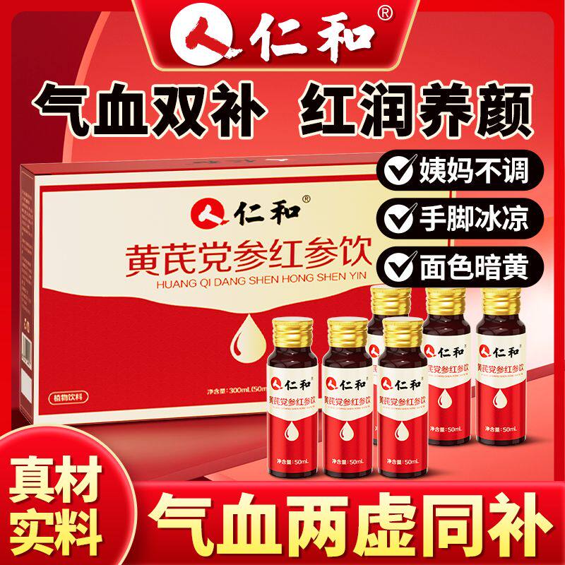 仁和黄芪党参红参饮300ml阿胶体虚乏力补气血调理气色红润口服液