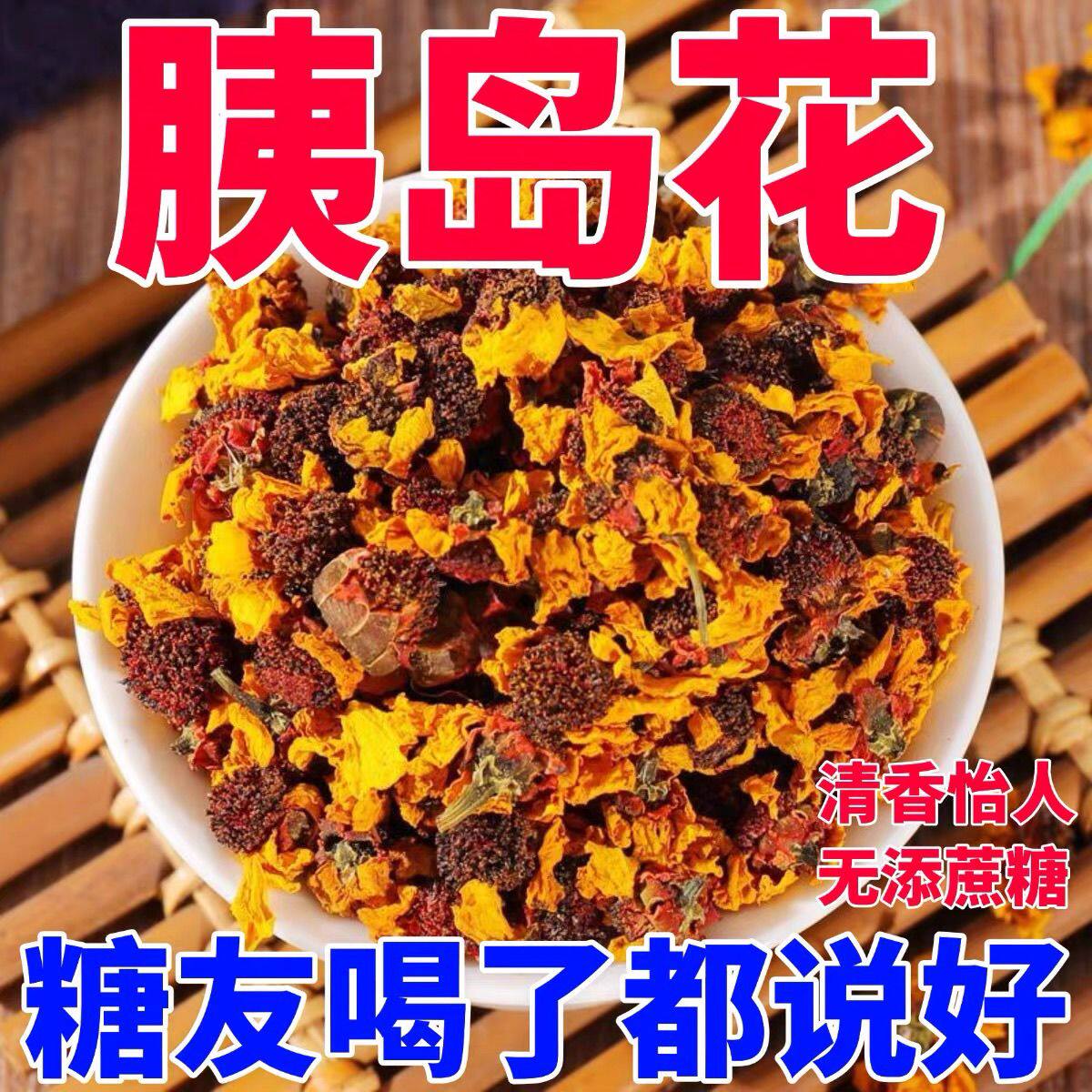 特级胰岛果花正宗野生胰岛花茶自然晾晒泡茶控制调节血糖罐装正品