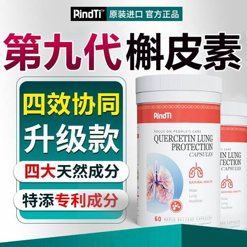 RindTi槲皮素护肺胶囊60粒美国海外膳食营养补充成人吸烟养肺防衰