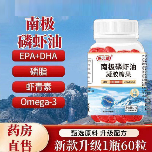 保元德南极磷虾油凝胶糖果高纯度深海软胶囊辅助调节血脂呵护血管
