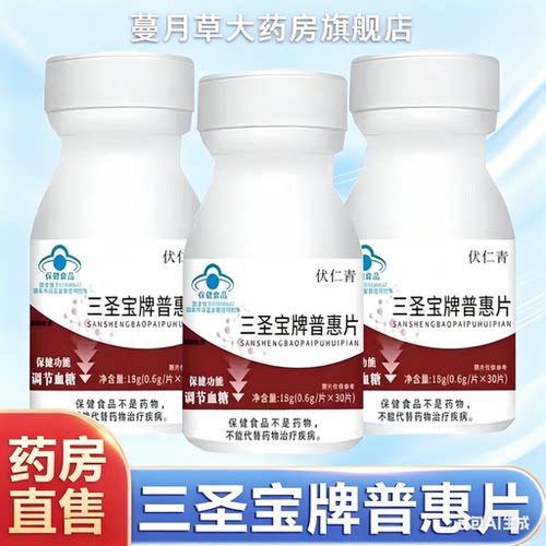 三圣宝牌普惠片血糖偏高者调节血糖降血脂中老年人特效专用保健品