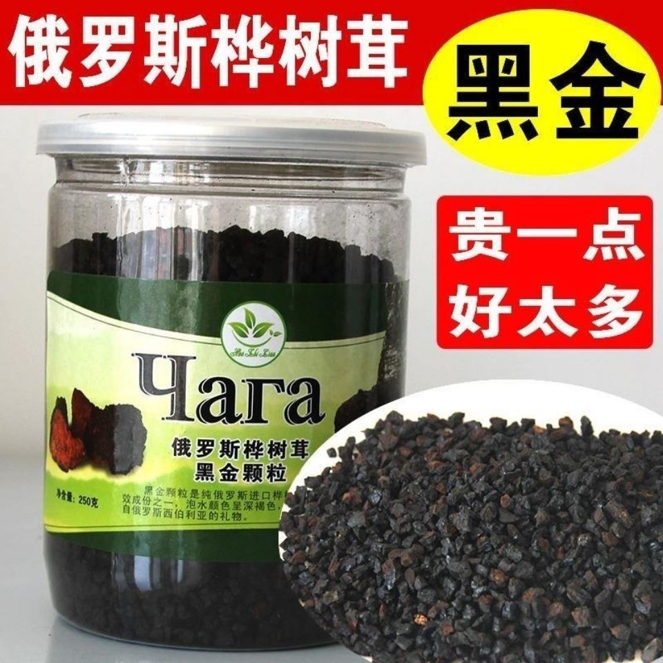 俄罗斯正品桦树野生正宗白桦原装进口黑金黑晶颗粒250克新货精品