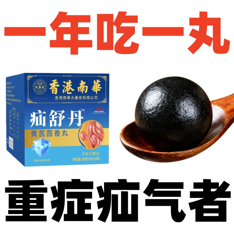 香港南华疝舒丹疝气内消丸内服特效小肠疝脐疝斜疝中老年专用正品