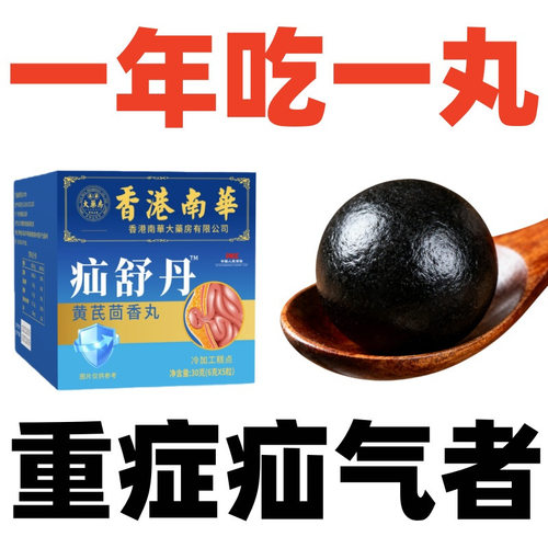 香港南华疝舒丹疝气内消丸内服小肠疝脐疝斜疝中老年专用官方正品