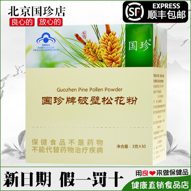 新时代国珍牌破壁松花粉30袋/盒松花粉国珍松花粉