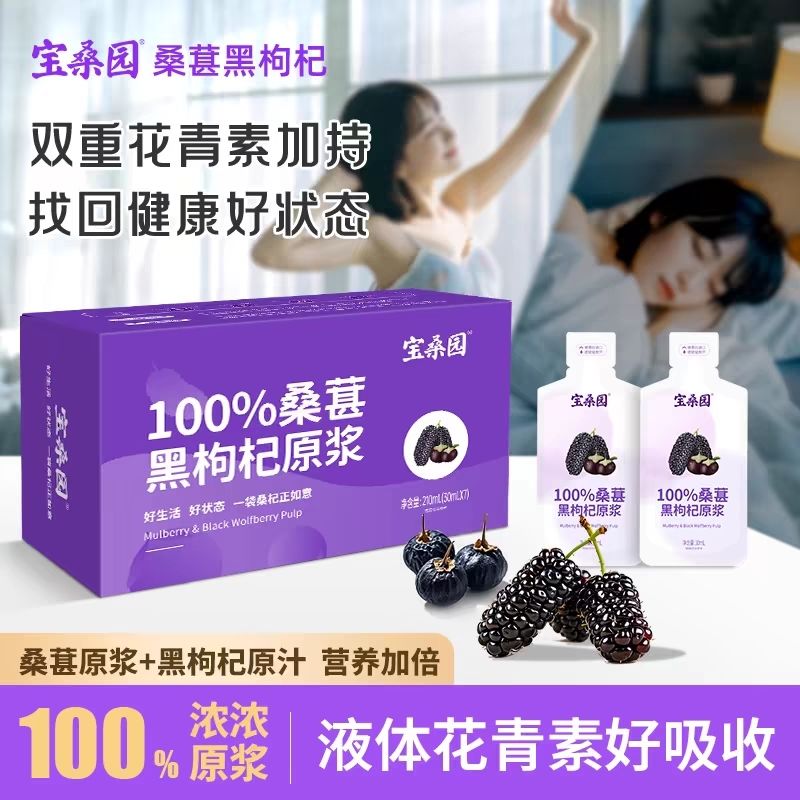宝桑园100%桑椹黑枸杞原浆30ml*7袋桑葚汁花青素营养健康果汁礼盒