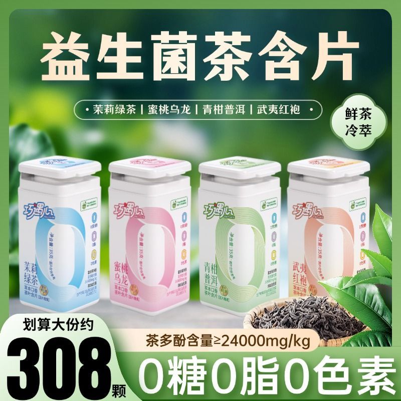 益生菌茶叶含片无糖0糖0脂0色素清新口气糖青柑普洱茉莉花茶含片