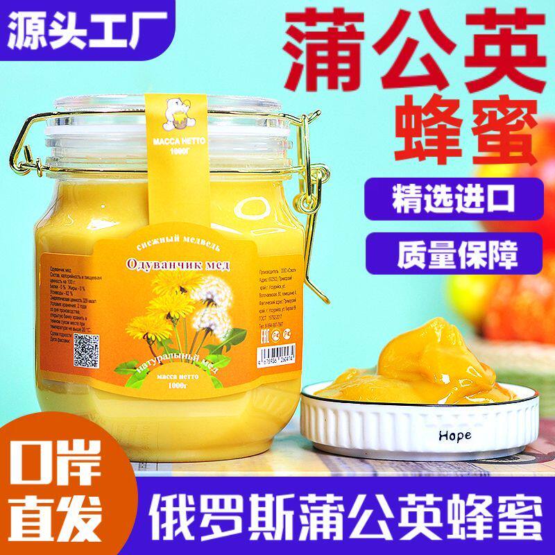 俄罗斯原装进口蒲公英蜂蜜保真正品天然野生稀有蜜源添加结晶蜜