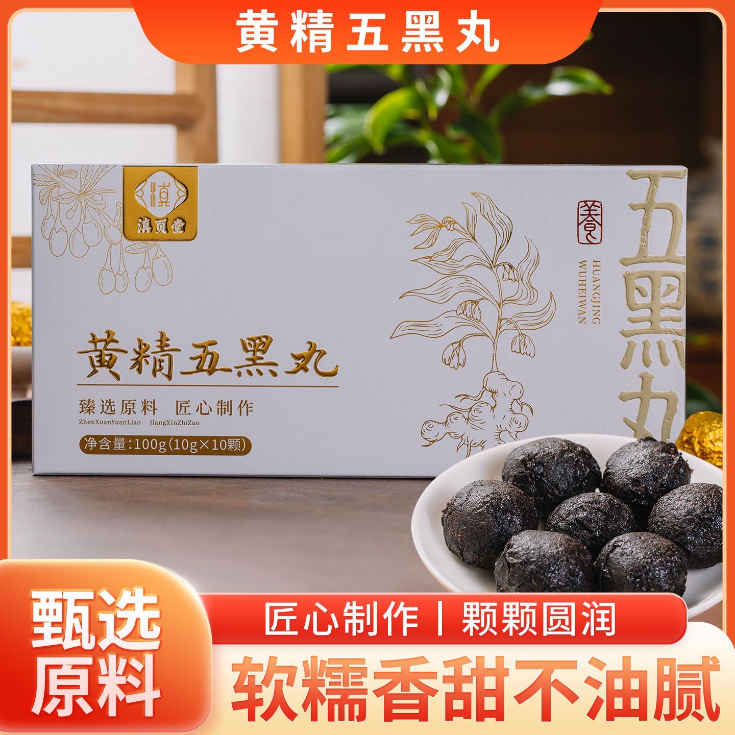 黄精丸滇页堂九蒸九晒九制黄精丸正宗云南黄精五黑丸手工即食