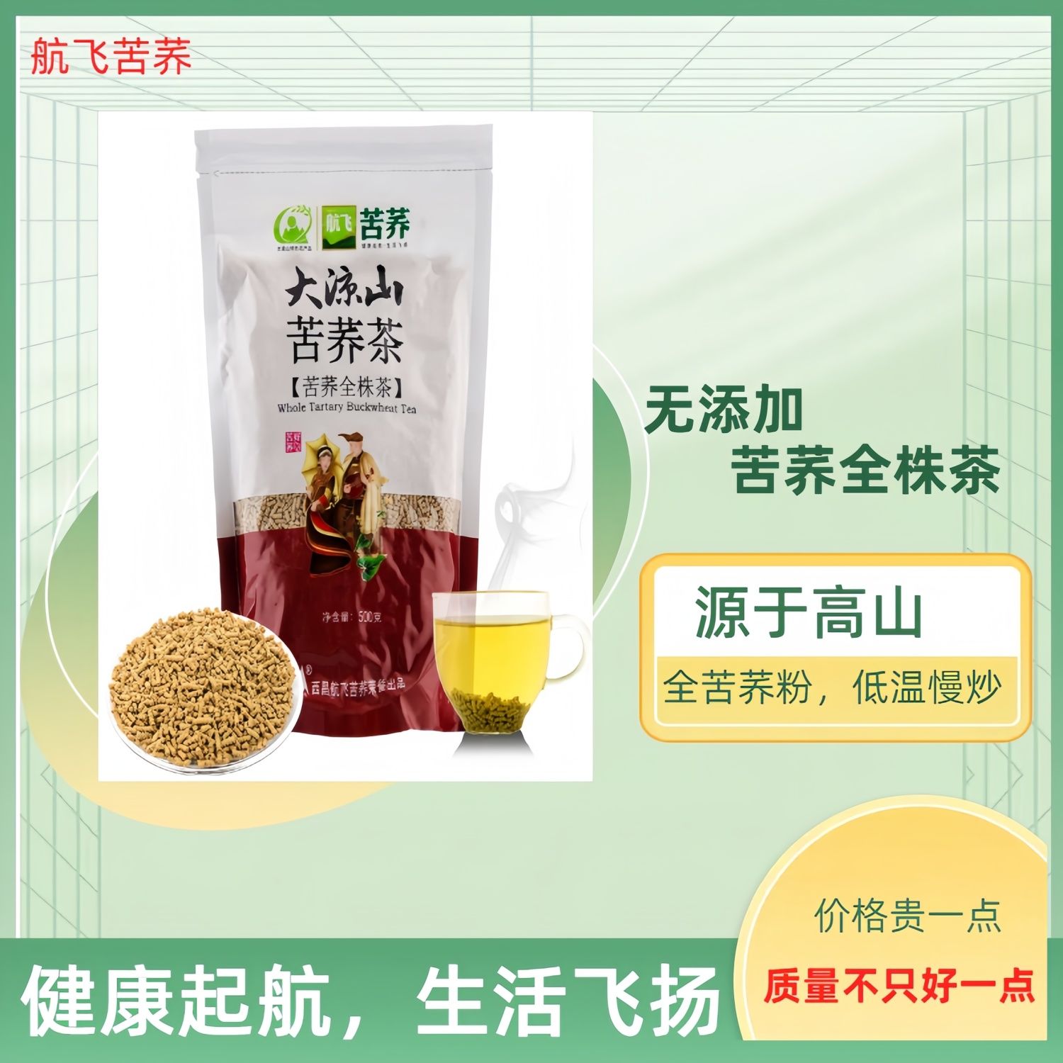 大凉山老牌子【航飞苦荞全株茶】500g大包装全株茶麦香茶家庭实惠