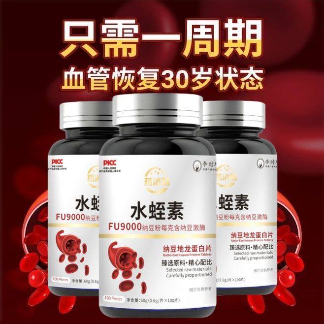 水蛭素国产天花板小分子纳豆激酶地龙蛋白浓缩中老年心脑血管