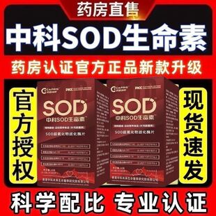 正品中科SOD生命素细胞动力营养超氧化物歧化酶抗衰老提高免疫力