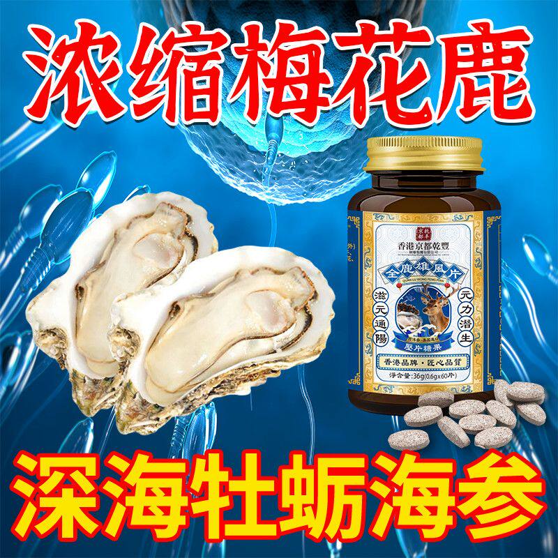 香港品牌【全鹿雄风片】牡蛎海参人参枸杞梅花鹿中老年滋补