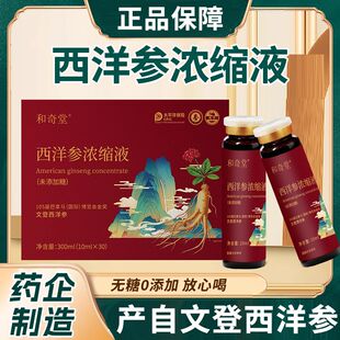 药企生产山东文登正宗西洋参浓缩液静静固青和奇堂浓缩液口服液