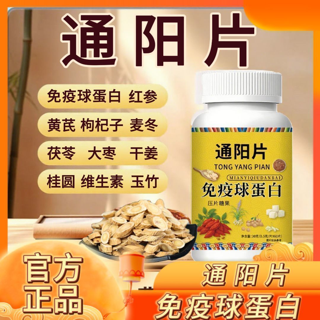 发二瓶】通阳片 红参黄芪枸杞麦冬桂圆玉竹茯苓九味草本传统滋补图片