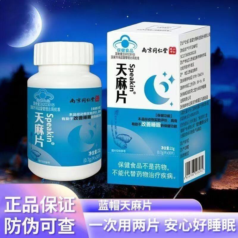 新日期北京同天麻片蓝帽改善睡眠