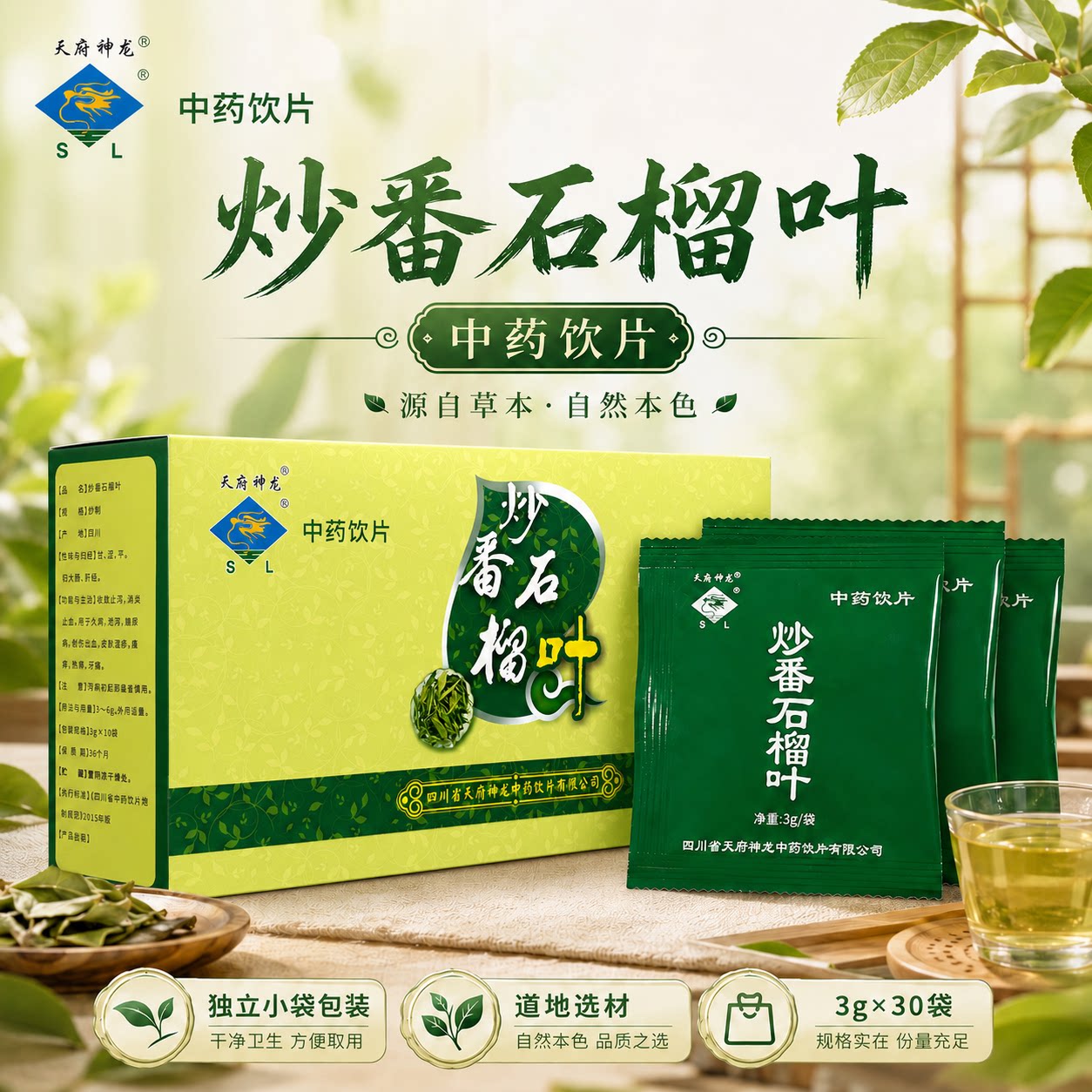 【天府神龙】炒番石榴叶3g*30袋收敛止泻消炎止痒止痛