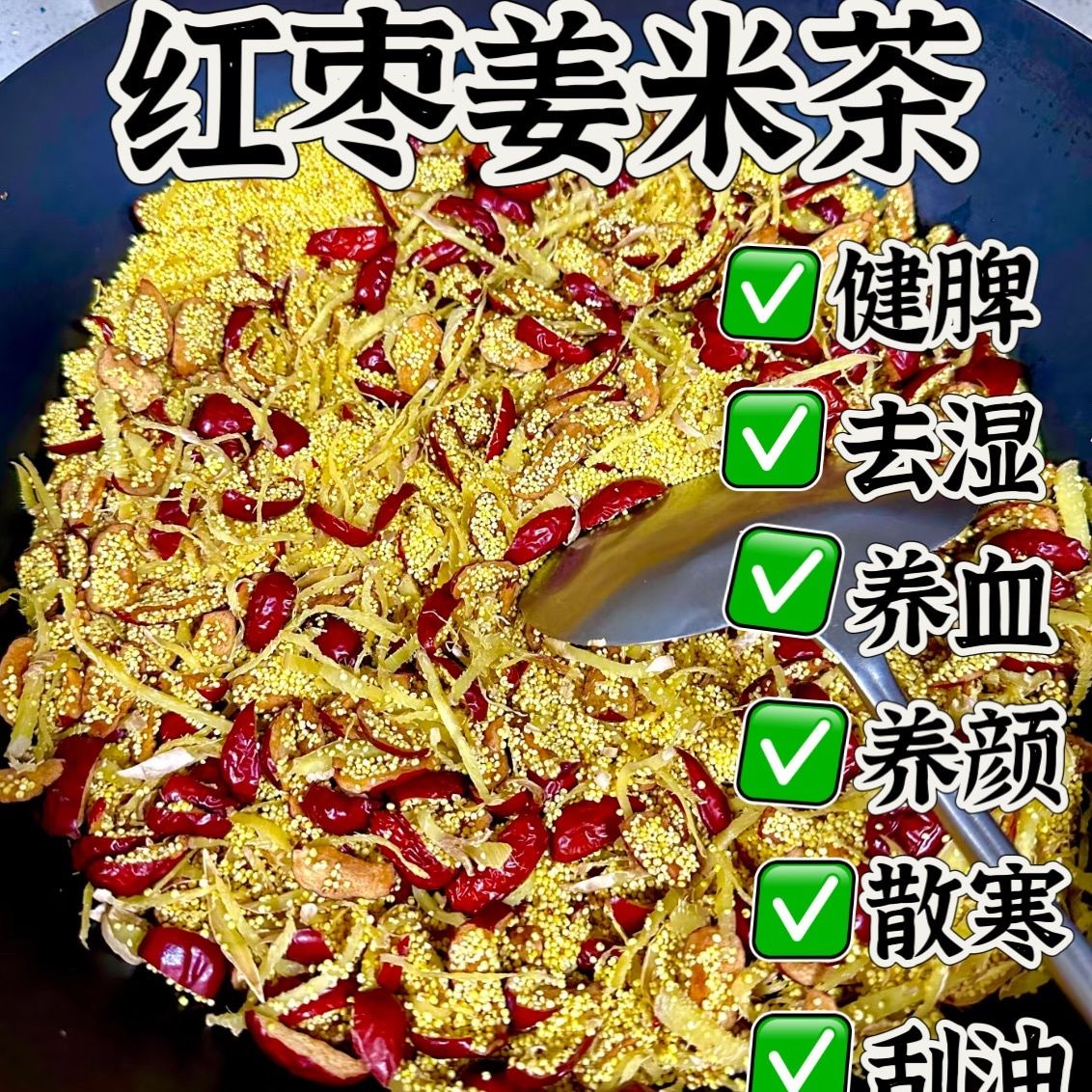 红枣姜丝炒米养生茶湿寒湿气重炒小米刮油消食花草茶