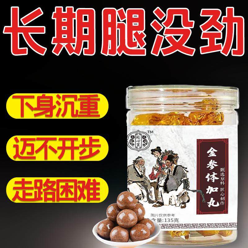 金参体加丸长年双腿没劲腿沉腿软无力走路困难体虚气虚药食同源