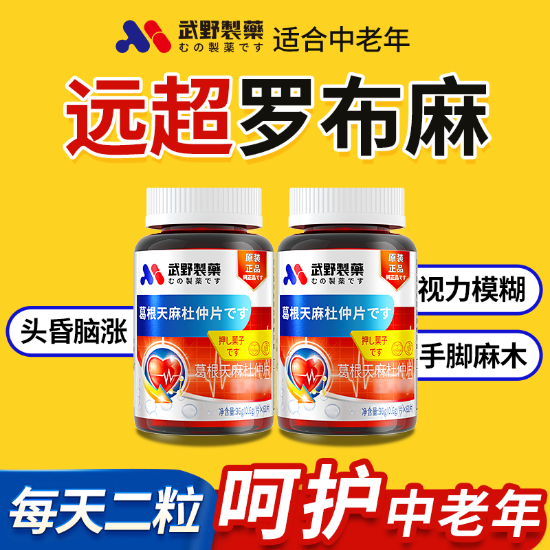 【远超罗布麻】武野葛根天麻杜仲片中老年正品