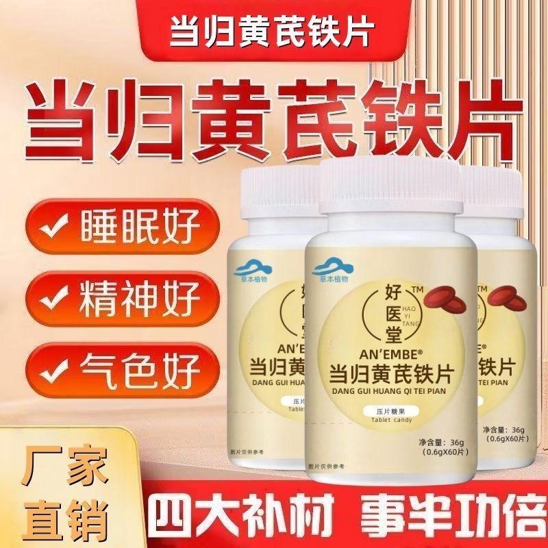 好医堂当归黄芪铁片月经不调改善通经缺铁性贫血调理量少不来正品