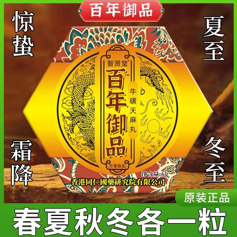 原装正品百年御品牛磺天麻丸老牌子呵护中老年健康药食同源独立装