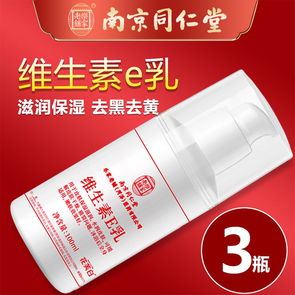 南京同仁堂维生素e乳正品女男士身体乳保湿滋润秋冬皮肤止干燥痒