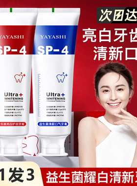 雅牙仕sp4益生菌亮白护齿牙膏口腔美牙白去渍清新口气异味臭sip4