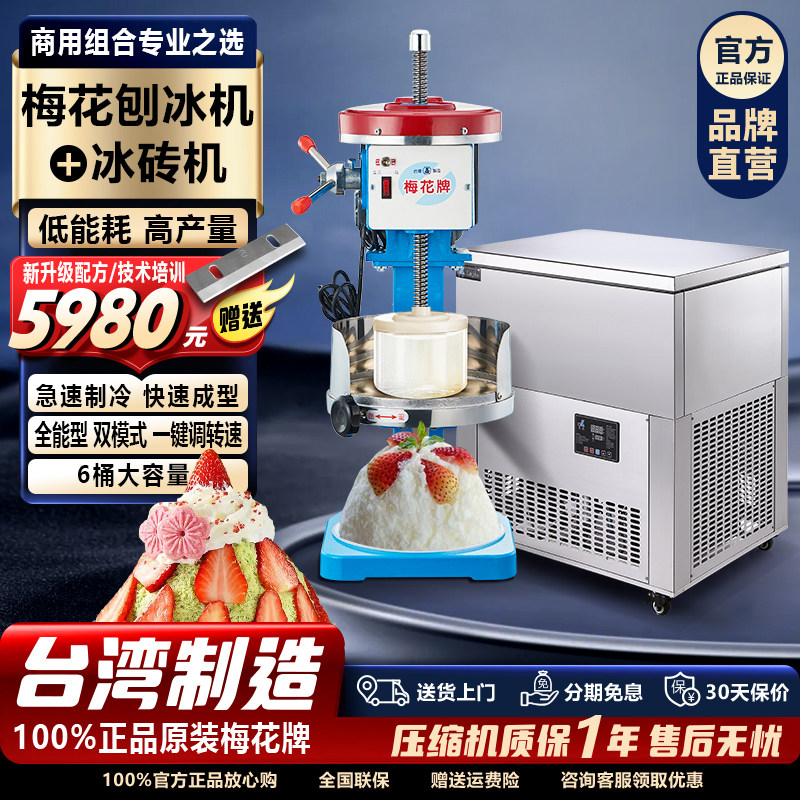 梅花牌500两用刨冰机 乐杰商用快速制冰机绵绵冰雪雪花冰商用组合