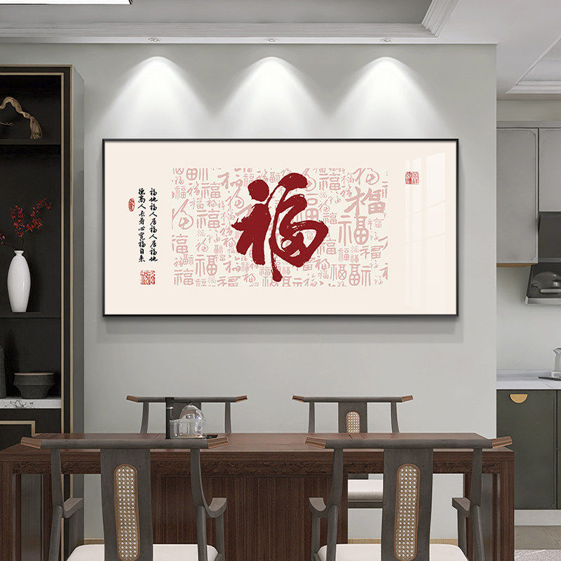 福字新中式餐厅装饰画现代简约饭厅挂画喜庆客厅茶室背景墙壁画