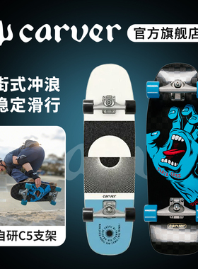 美国Carver陆地冲浪板【C5支架】专业陆冲板成人儿童街式冲浪滑板