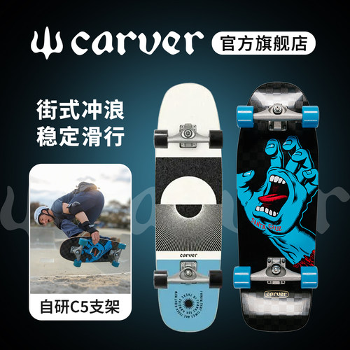 C5支架街式冲浪滑板Carver陆冲板