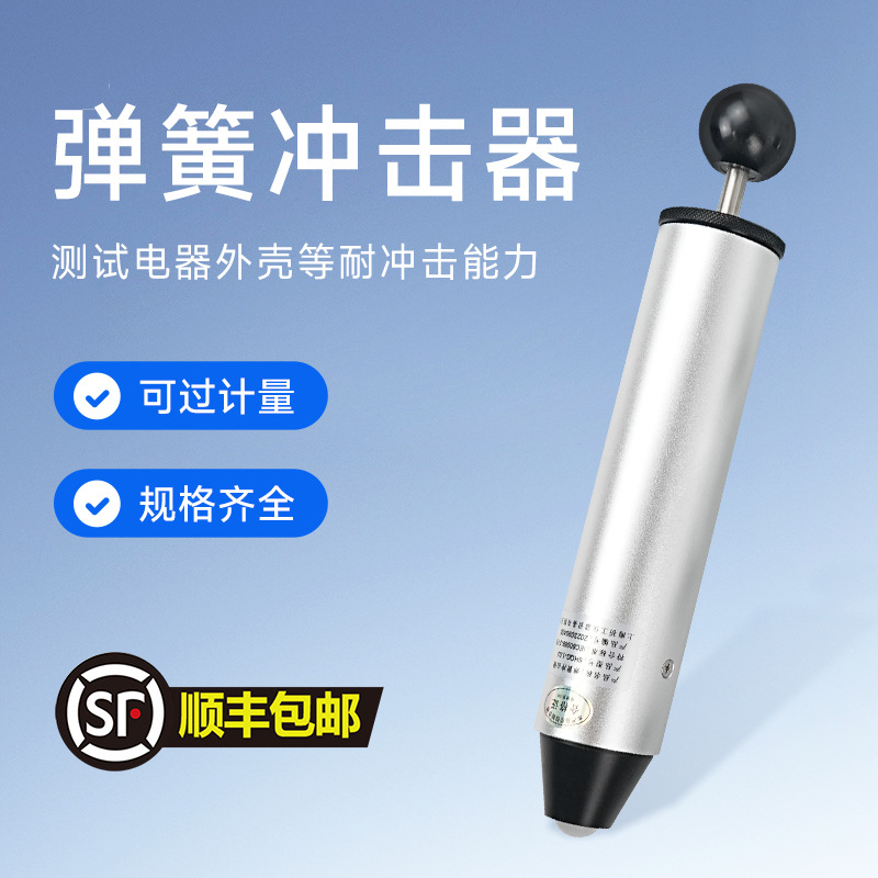 上海祈鑫冲击器弹簧冲击锤六档试验机0.2J机械0.5J冲击器测试仪