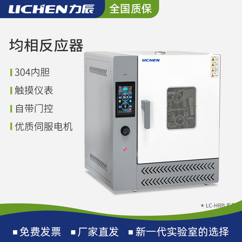 力辰均相反应器实验室水热合成反应釜不锈钢烘箱干燥箱可