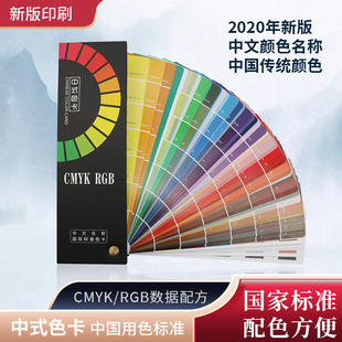 中国色卡色谱国际RGB/CMYK中式传统色卡通用样板卡standard标准调