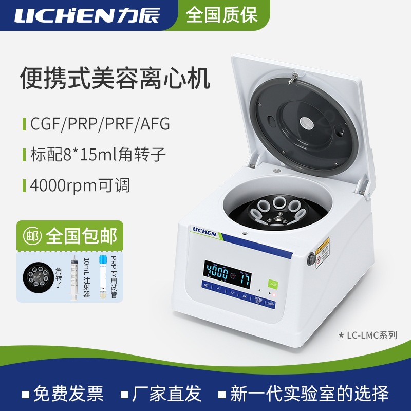 力辰美容离心机实验室CGF/PRP/PRF/AFG小型台式低速血清分离医用