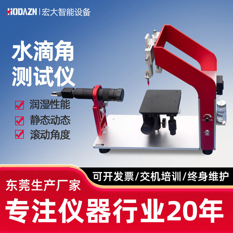 接触角测试仪全自动水滴角测量仪滚动角测定仪固体液体张力静动态
