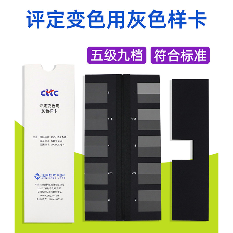 CTTC评定变色用灰色样卡符合国标
