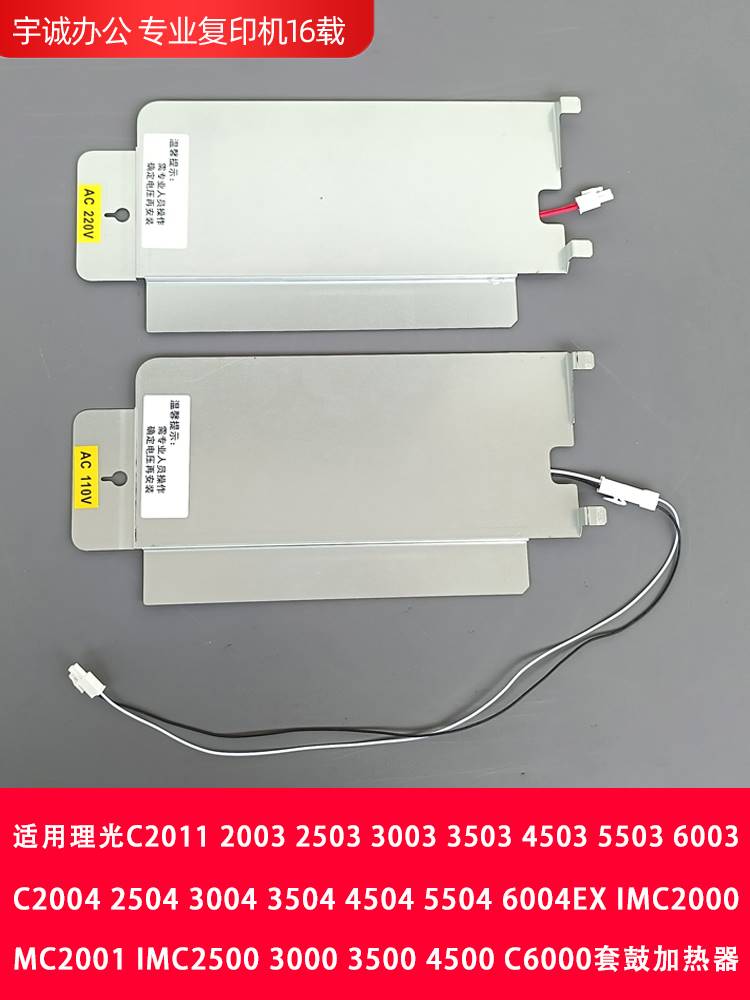 理光C2001 2503 5503 6004纸盒加热器 IMC2000加热组件除湿加热片