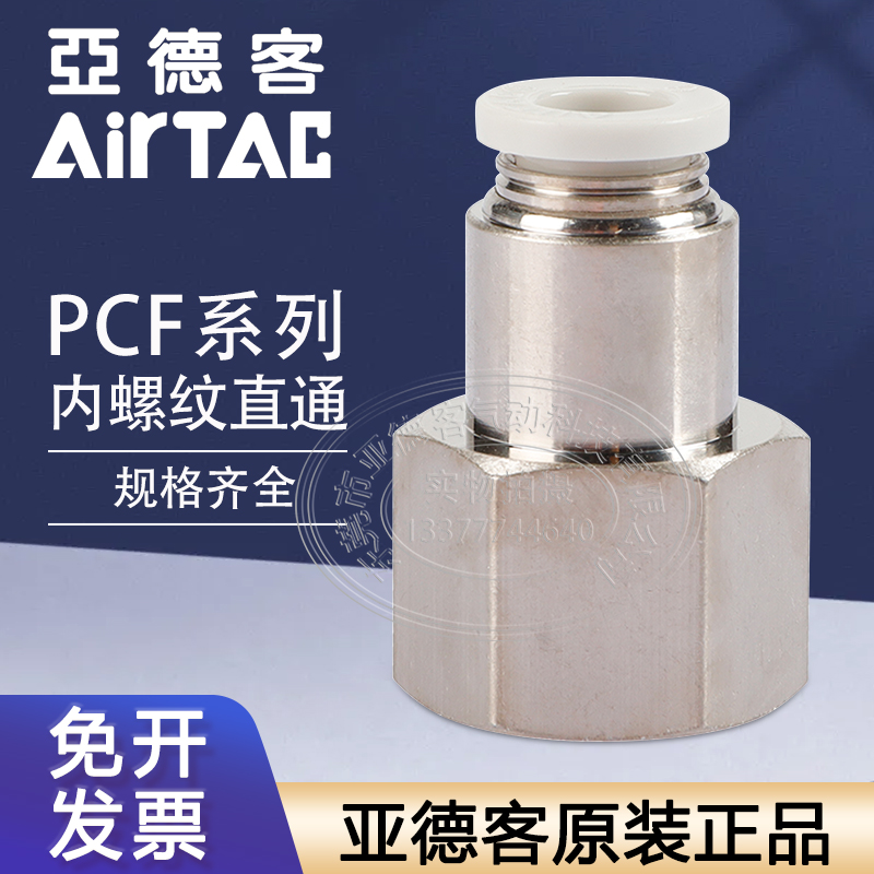 亚德客内螺纹直通气管快插接头PCF401/PCF602/802/804/1002/1203