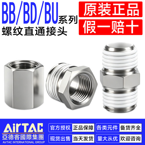 亚德客BB/BD/BU螺纹直通原装正品