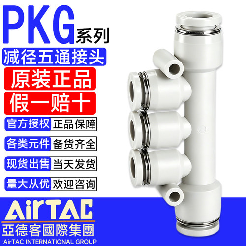 AIRTAC亚德客气动变径减径五通快插接头PKG6-4 PKG8-6 PKG10-8