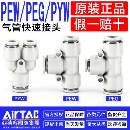 亚德客气管Y型T型变径三通快速插接头PEG/PEW/PYW6-4 8-6 10-8 12