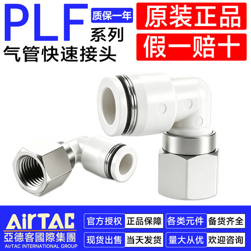亚德客螺纹内牙接头弯头PLF401 PLF602 PLF802 PLF1003 PLF1204